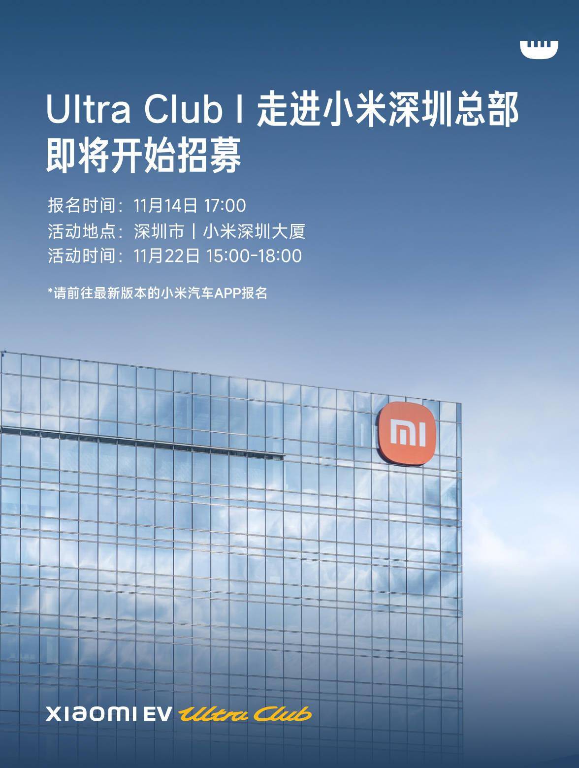 小米“Ultra Club | 走进小米深圳总部”活动明日报名