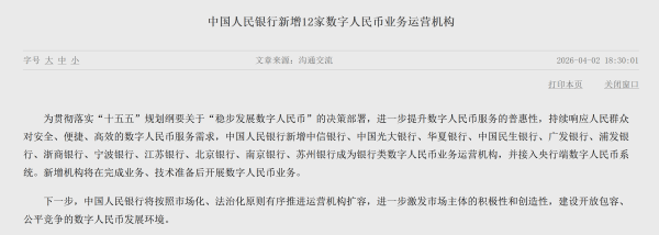 数字人民币业务运营机构，新增12家