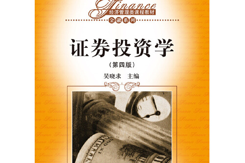 证券金融书籍(证券类经典书籍) 证券金融书籍(证券类经典书籍)