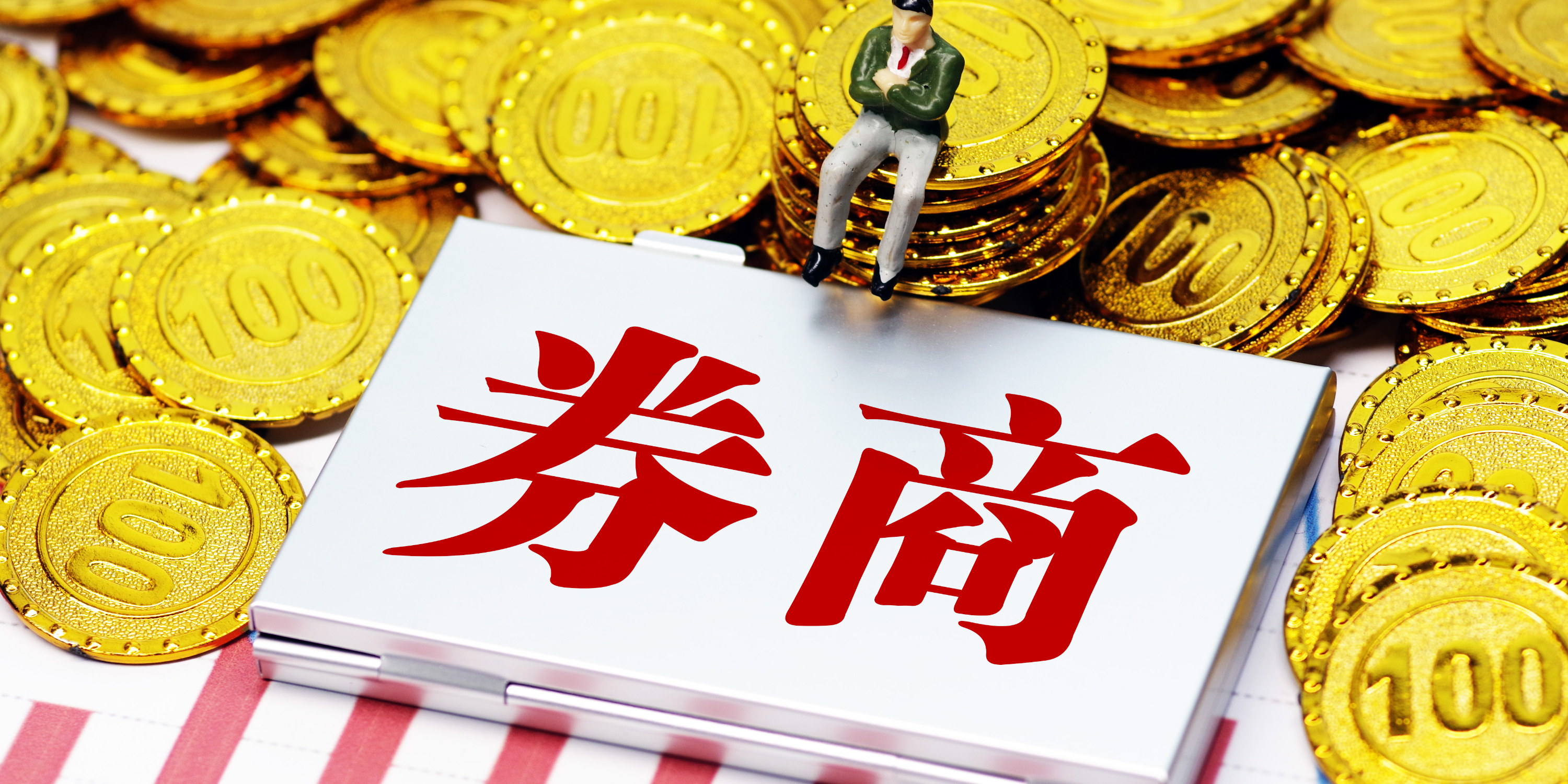 新证券公司(新证券公司上市) 新证券公司(新证券公司上市)