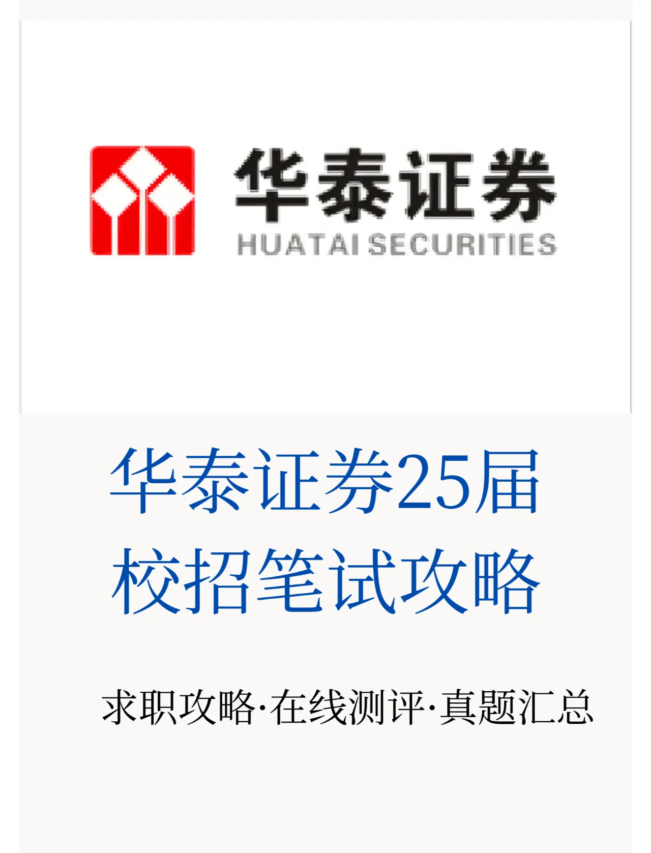 华泰证券招聘信息(华泰证券2022官网招聘) 华泰证券招聘信息(华泰证券2022官网招聘)