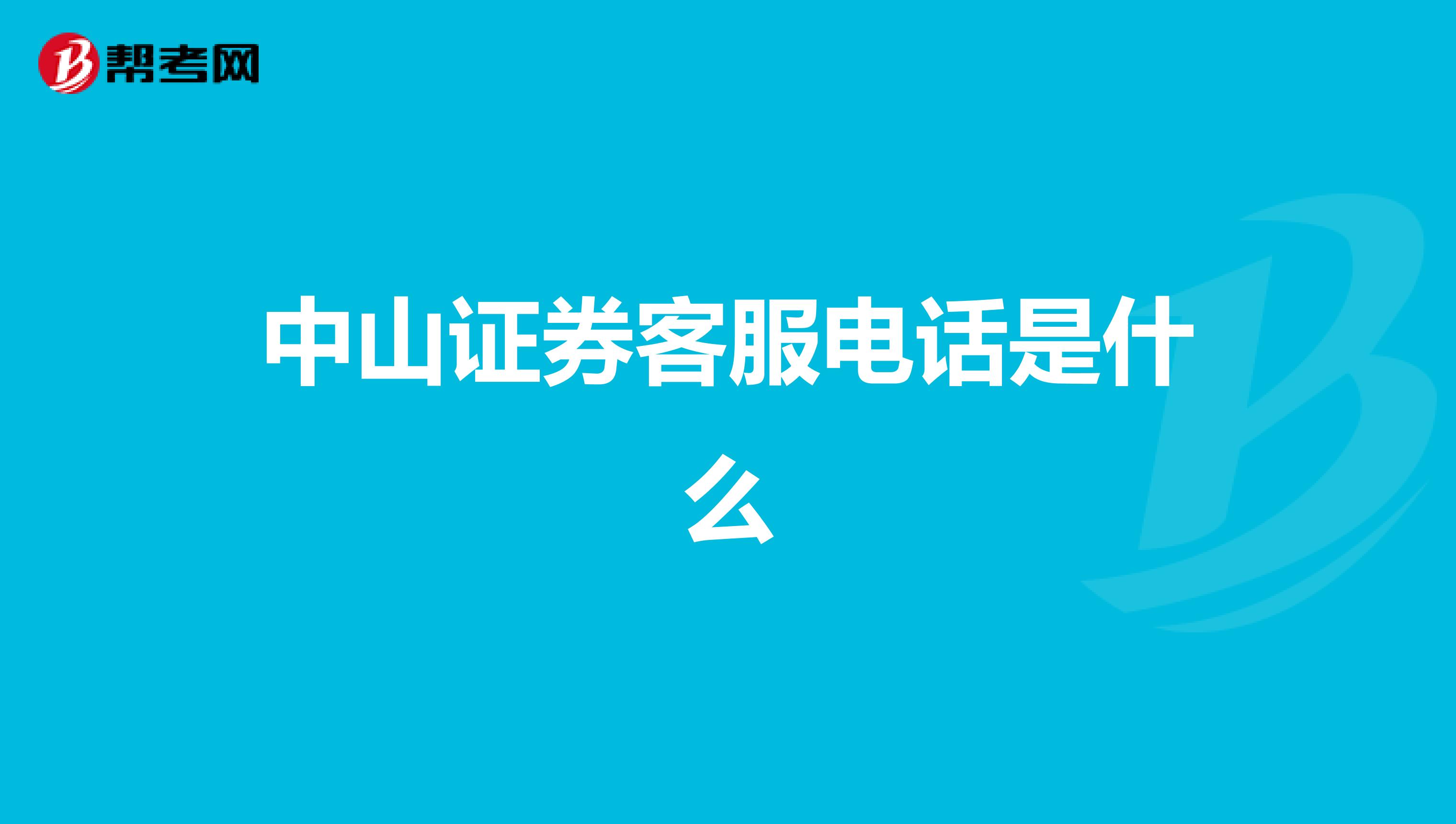 中山证券下载(中山证券官网手机版本) 中山证券下载(中山证券官网手机版本)
