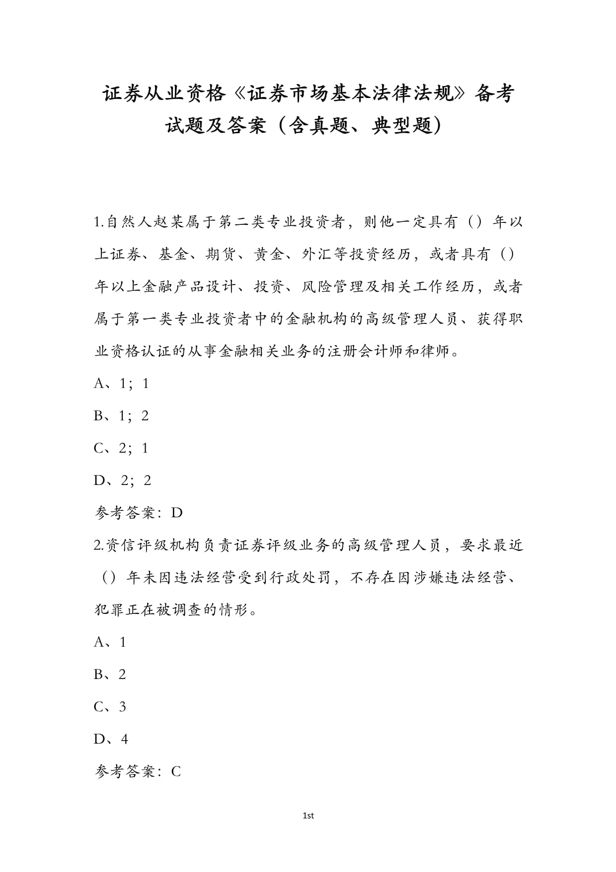 证券从业复习(证券从业考试知识点汇总) 证券从业复习(证券从业考试知识点汇总)