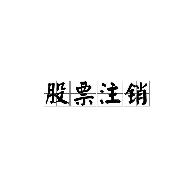 中信证券销户(中信证券销户多久生效) 中信证券销户(中信证券销户多久生效)