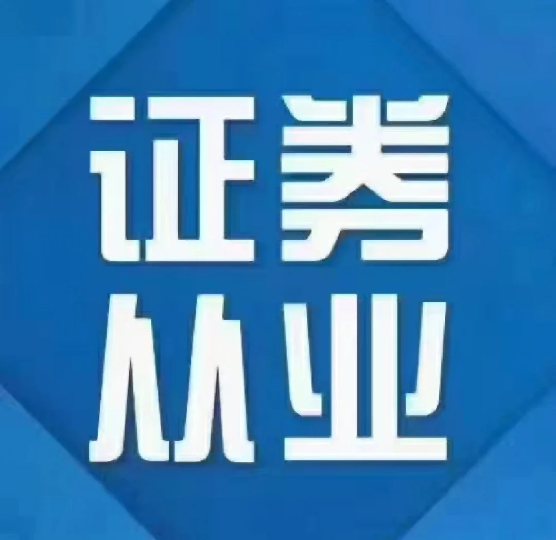证券从业打印(证劵从业资格打印) 证券从业打印(证劵从业资格打印)