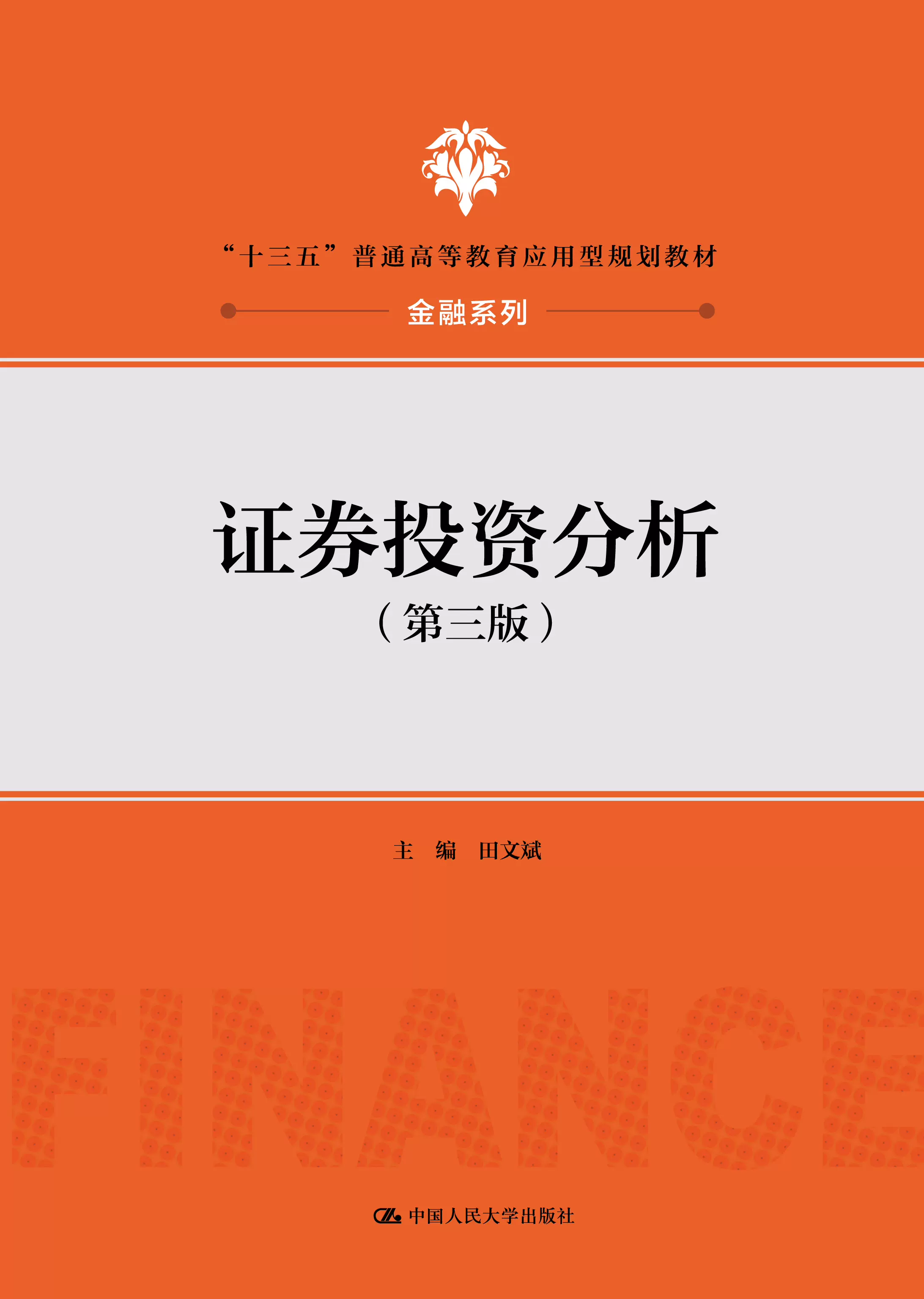 证券金融书籍(金融证券入门书籍) 证券金融书籍(金融证券入门书籍)