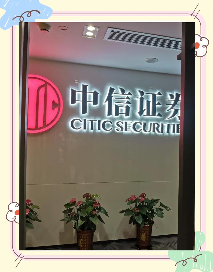 中信证券股份(中信证券股份有限公司上海分公司) 中信证券股份(中信证券股份有限公司上海分公司)