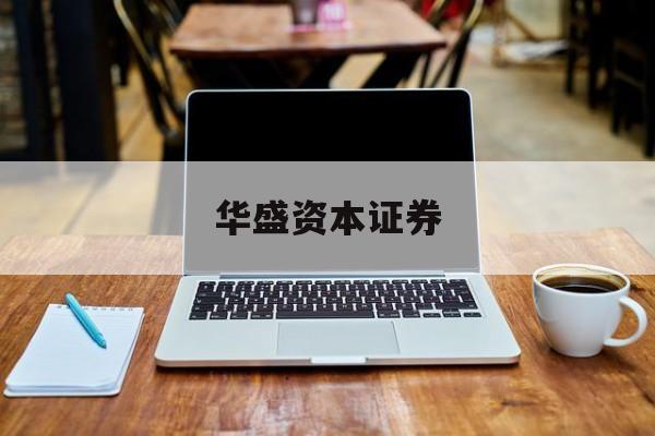 华盛资本证券(华盛资本证券价值多少) 华盛资本证券(华盛资本证券价值多少)