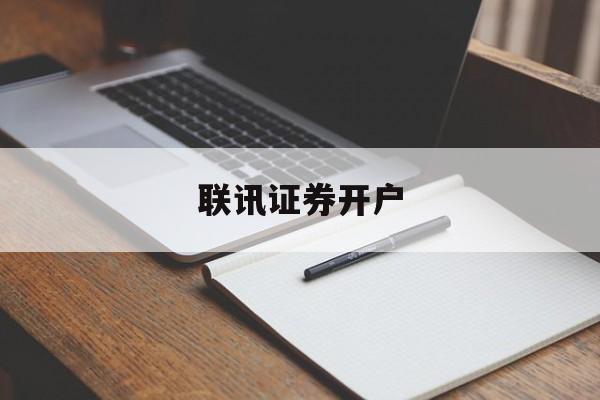 联讯证券开户(联讯证券改名字了吗) 联讯证券开户(联讯证券改名字了吗)