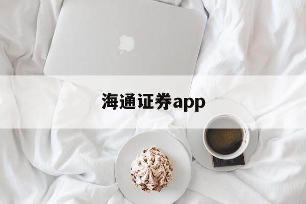 海通证券app(海通证券app下载官网) 海通证券app(海通证券app下载官网)