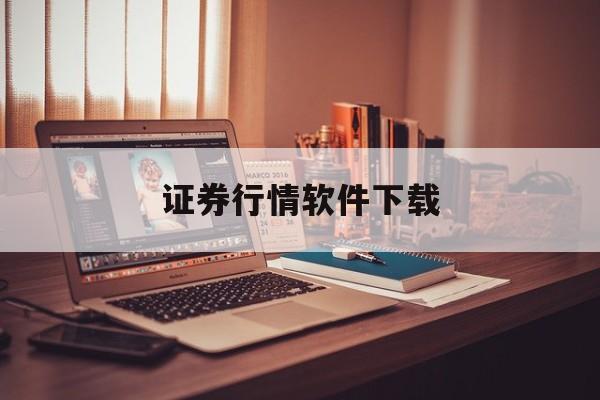 证券行情软件下载(证券行情软件有哪些功能) 证券行情软件下载(证券行情软件有哪些功能)