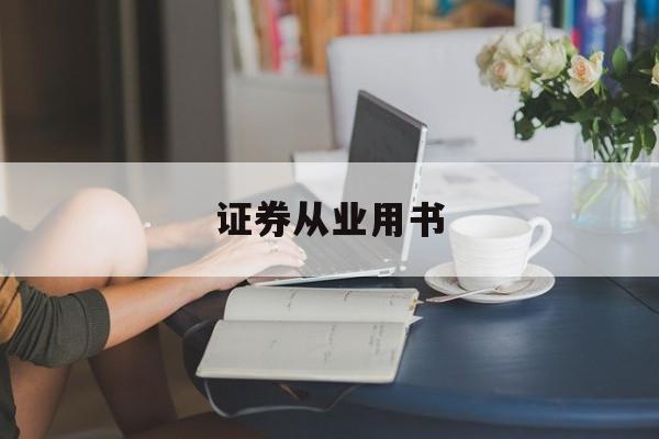 证券从业用书(证券从业用书有哪些) 证券从业用书(证券从业用书有哪些)