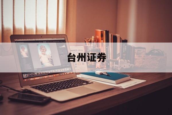 台州证券(台州证券营业部) 台州证券(台州证券营业部)