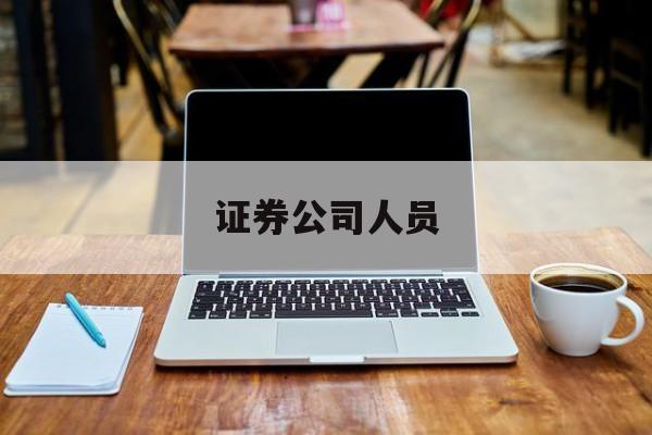 证券公司人员(证券公司人员可以买基金吗) 证券公司人员(证券公司人员可以买基金吗)