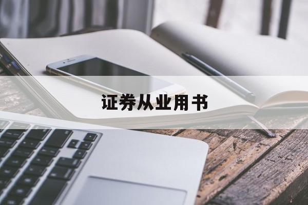 证券从业用书(证券从业资格考试专用教材) 证券从业用书(证券从业资格考试专用教材)